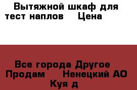 Вытяжной шкаф для тест наплов  › Цена ­ 13 000 - Все города Другое » Продам   . Ненецкий АО,Куя д.